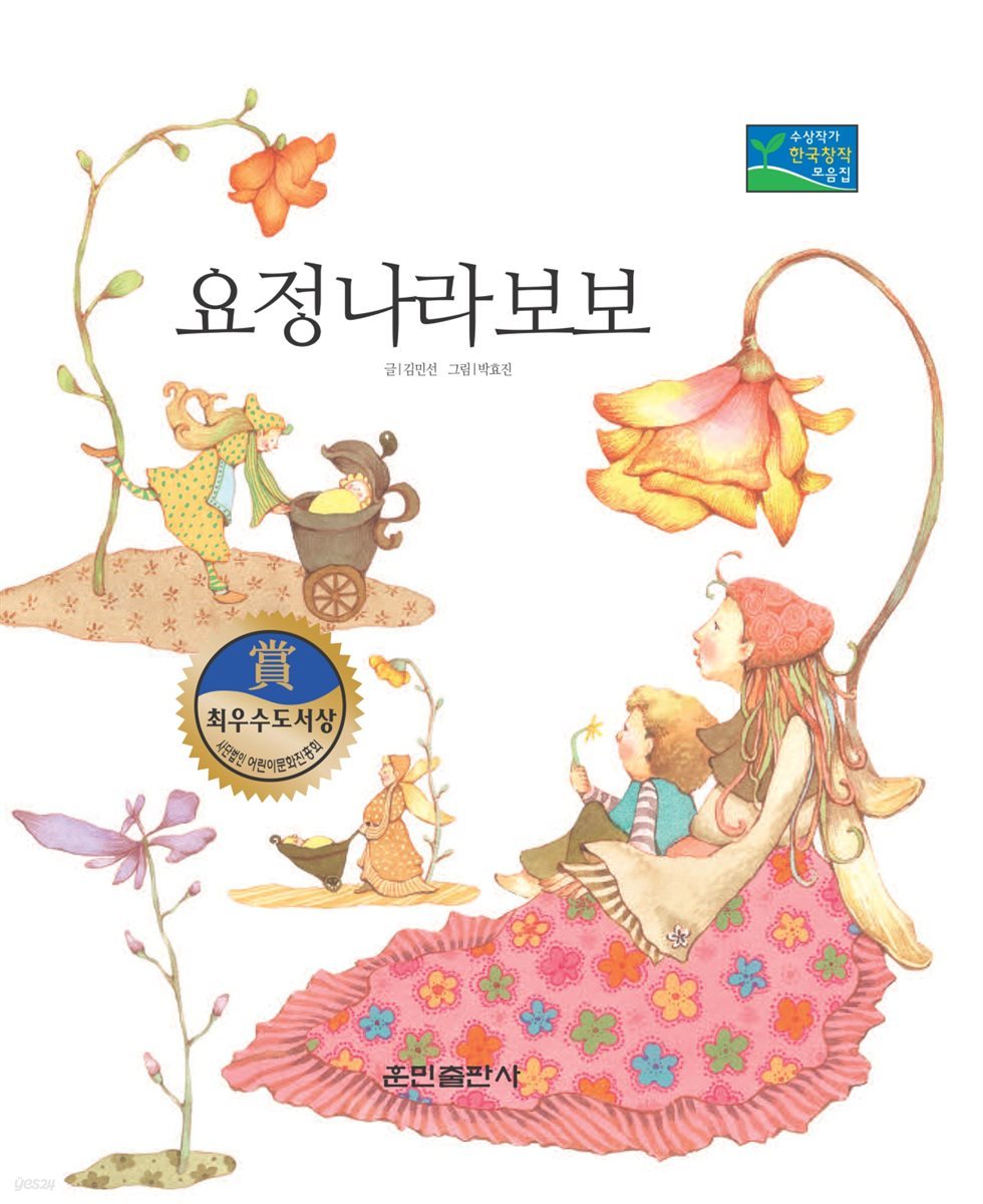요정 나라 보보 - 베스트 한국창작동화 12
