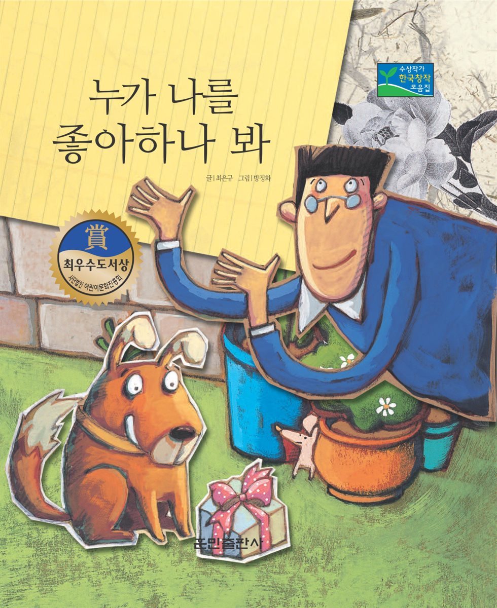 누가 나를 좋아하나 봐 - 베스트 한국창작동화 10