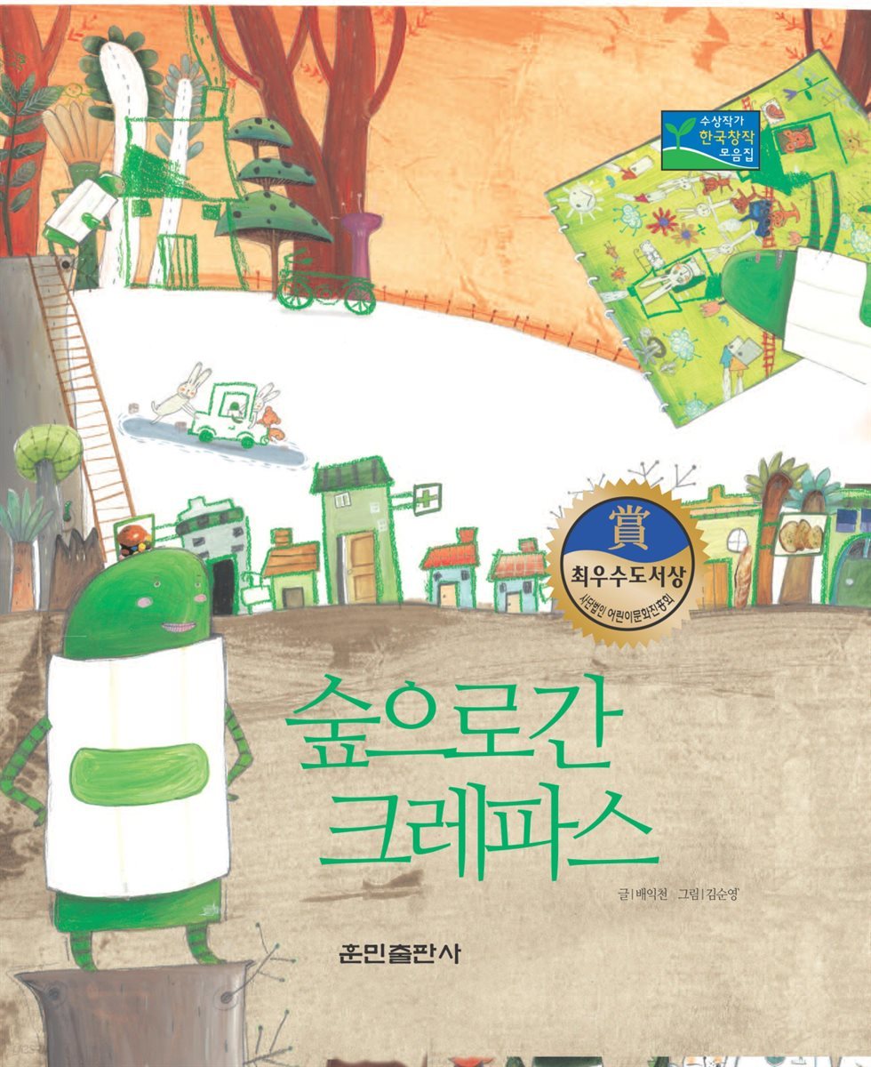 숲으로 간 크레파스 - 베스트 한국창작동화 08