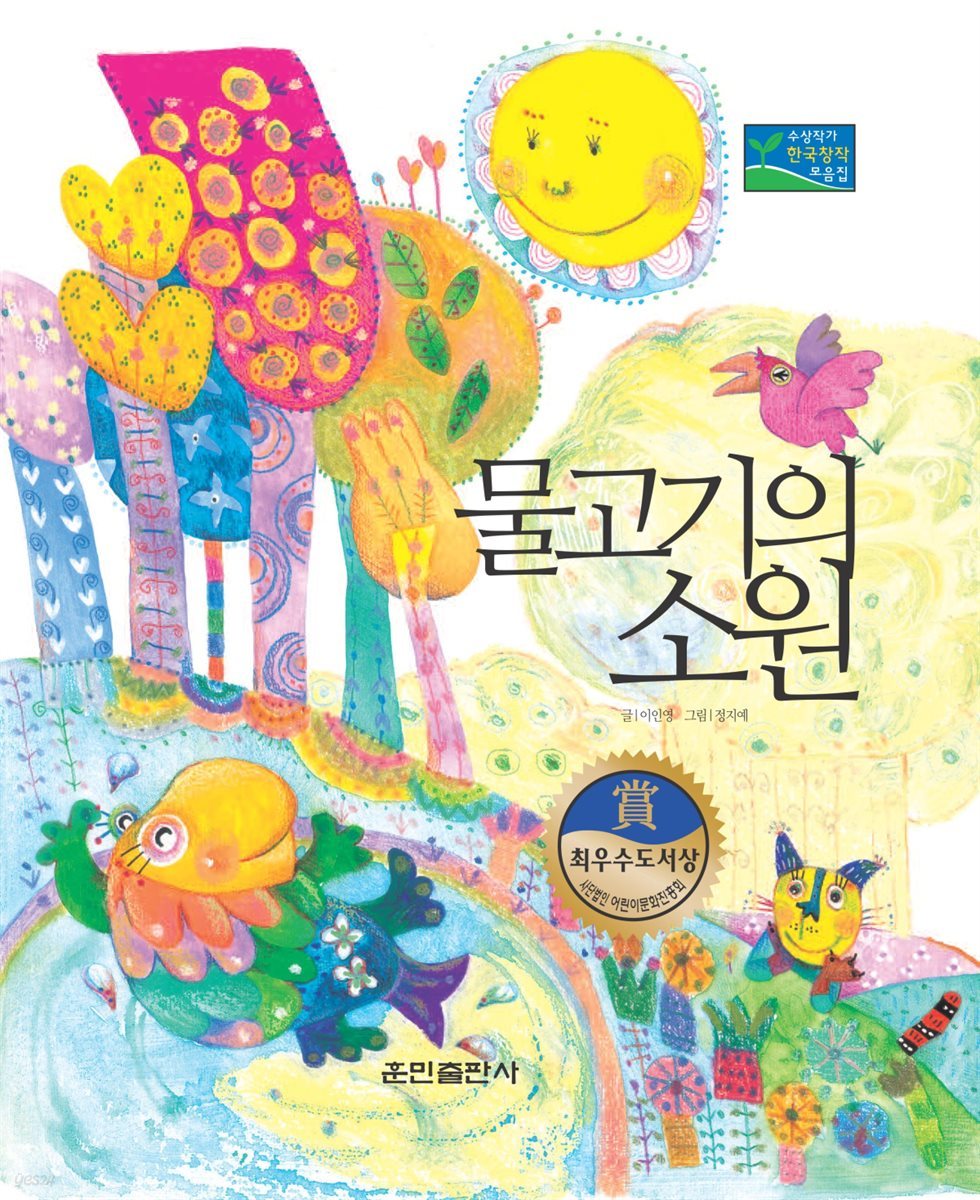 물고기의 소원 - 베스트 한국창작동화 04