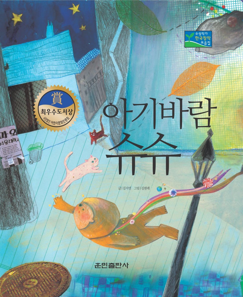 아기바람 슈슈 - 베스트 한국창작동화 01