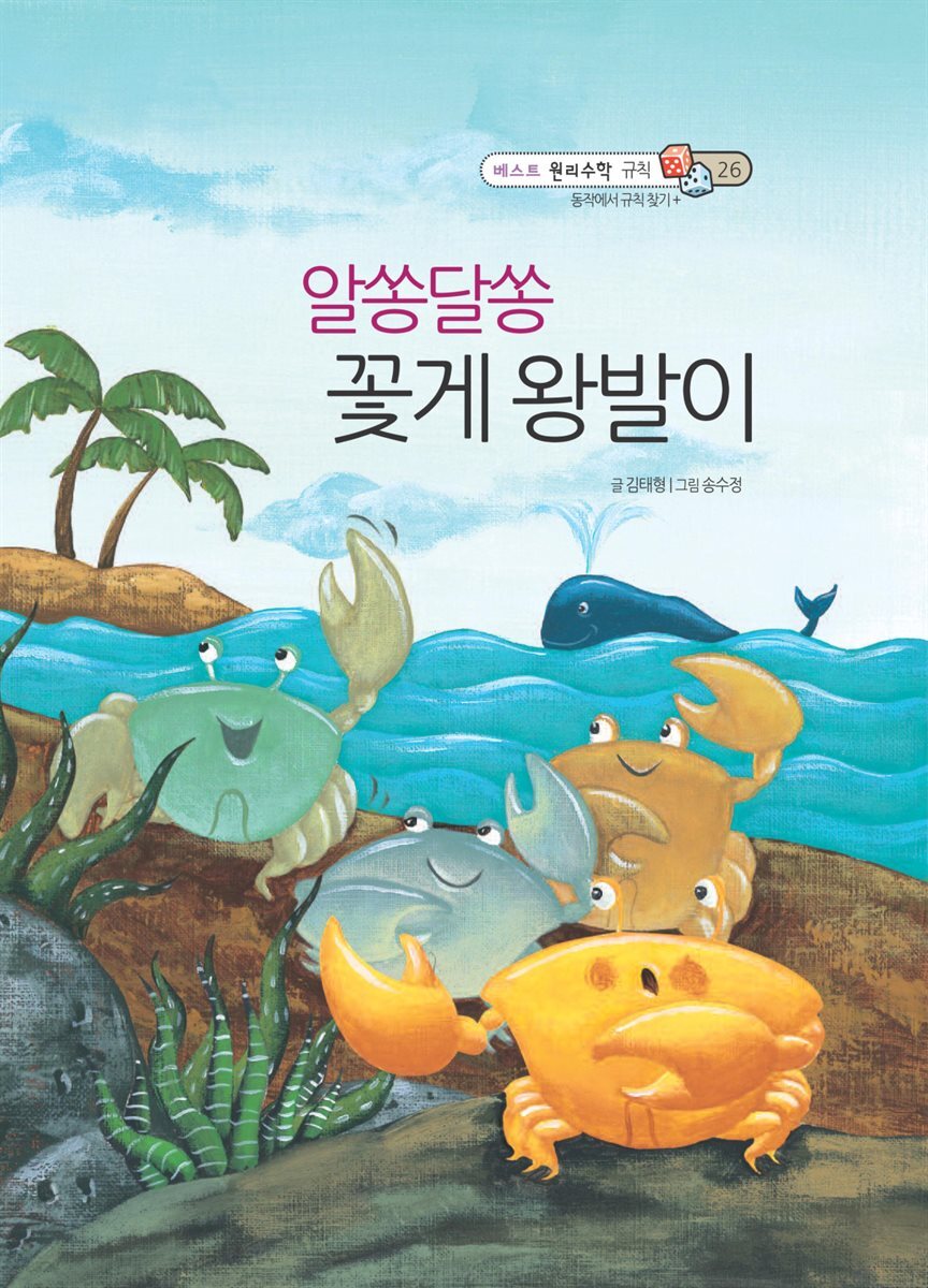 [전자책] 알쏭달쏭 꽃게 왕발이 - 베스트 원리수학 규칙 26 - 예스24