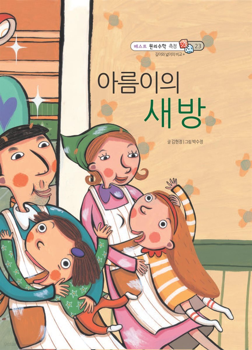 [전자책] 아름이의 새 방 - 베스트 원리수학 측정 23 - 예스24 [전자책]아름이의 새 방 - 베스트 원리수학 측정 23 - 예스24