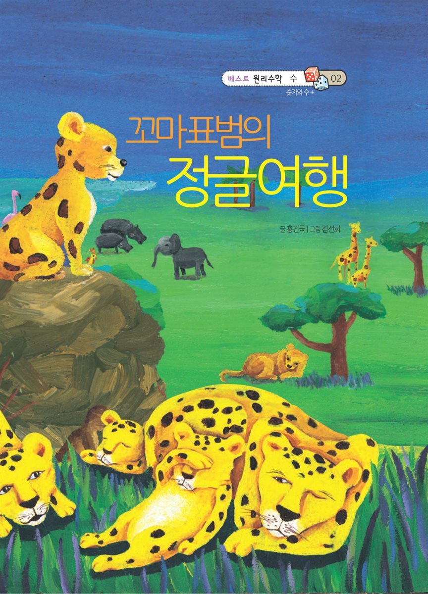 꼬마 표범의 정글여행 - 베스트 원리수학 수 02