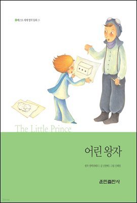 어린 왕자 - 베스트 세계 명작 동화 29
