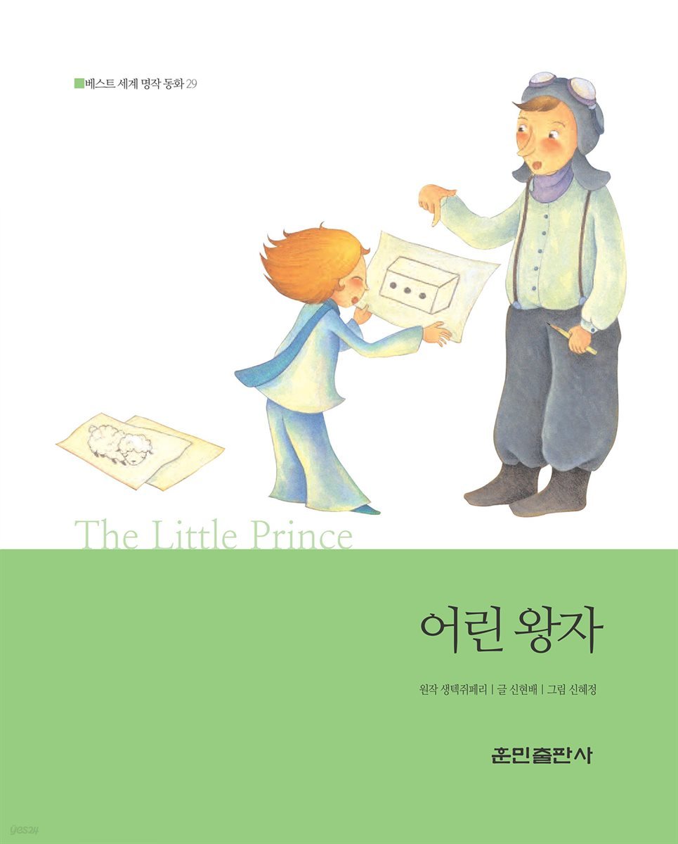어린 왕자 - 베스트 세계 명작 동화 29