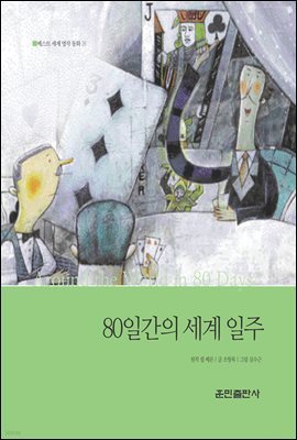 80일간의 세계 일주 - 베스트 세계 명작 동화 28