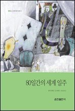 80일간의 세계 일주 - 베스트 세계 명작 동화 28