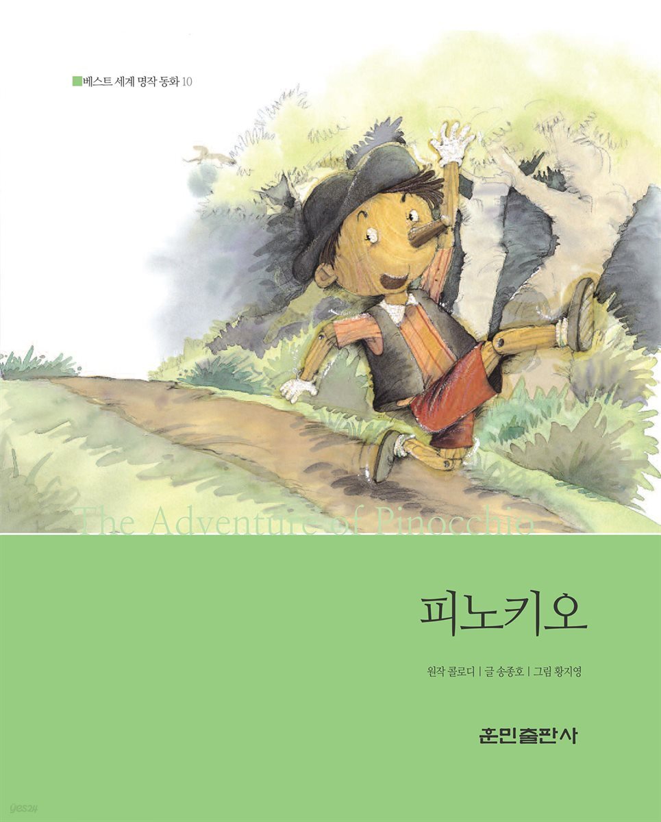 전자책] 피노키오 - 베스트 세계 명작 동화 10 - 예스24