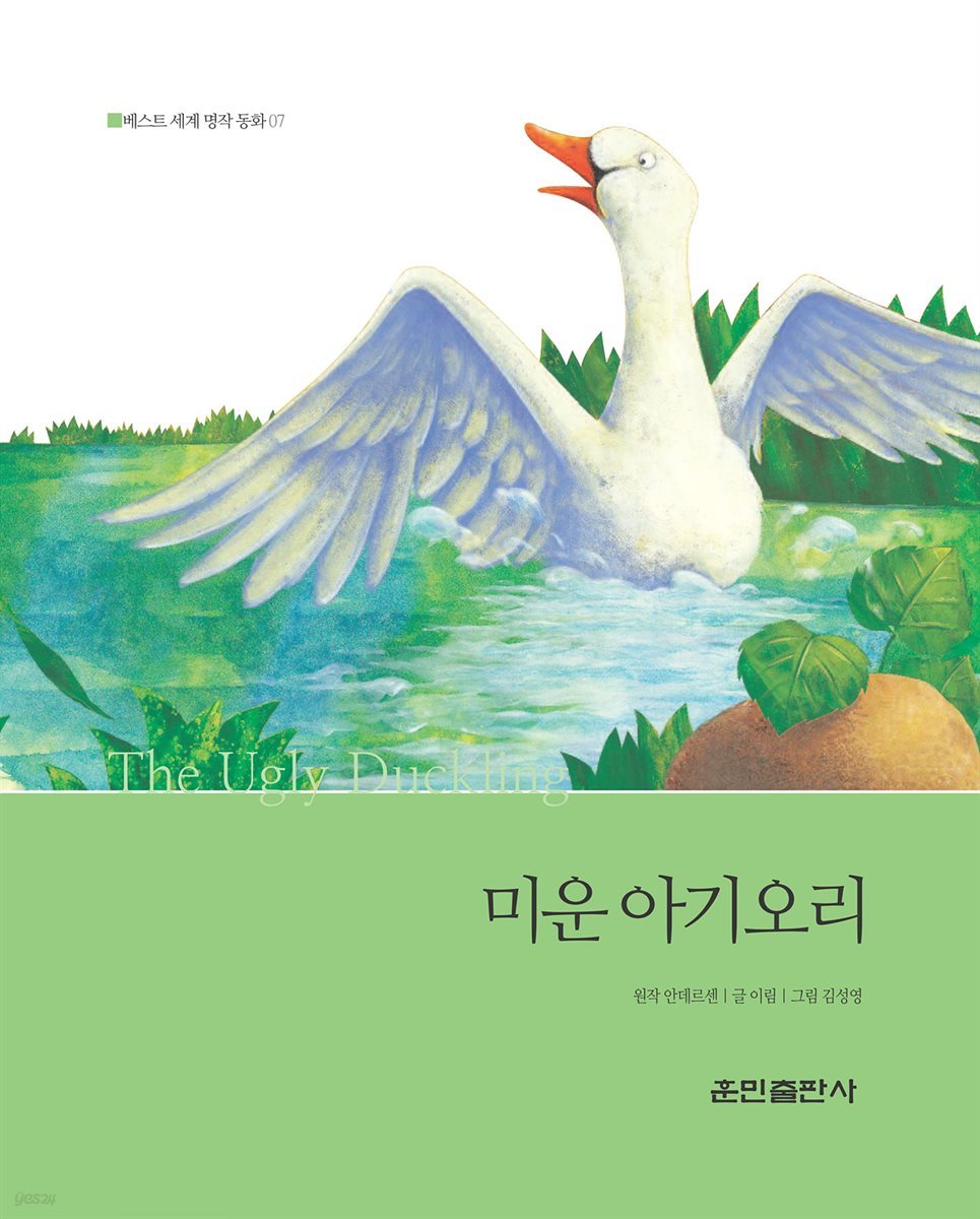 미운 아기오리 - 베스트 세계 명작 동화 07