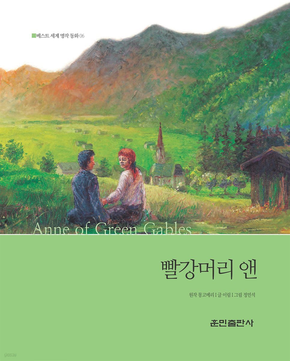 빨강머리 앤 - 베스트 세계 명작 동화 06