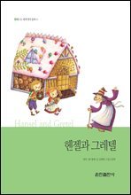 헨젤과 그레텔 - 베스트 세계 명작 동화 04