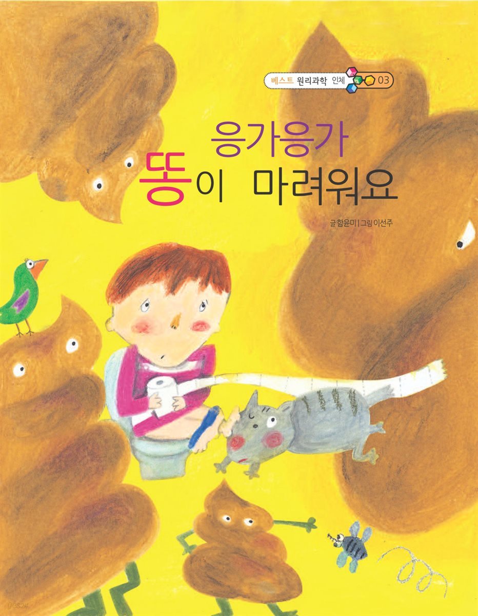 응가응가 똥이 마려워요 - 베스트 원리과학 인체 03