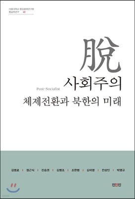 탈사회주의 체제전환과 북한의 미래