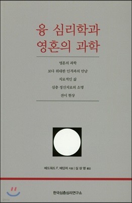 융 심리학과 영혼의 과학 