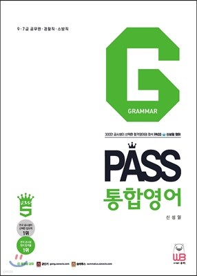 PASS 통합영어 GRAMMAR