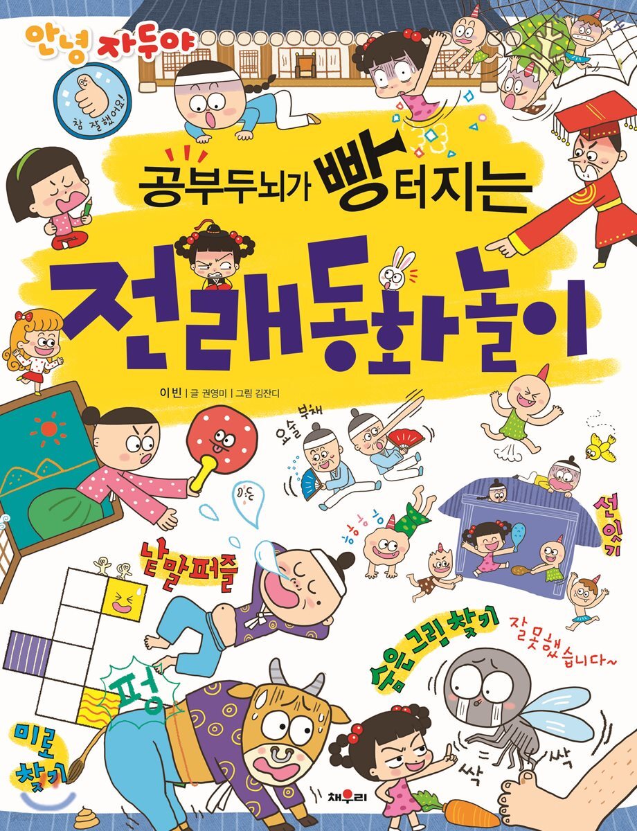 안녕 자두야 공부두뇌가 빵 터지는 전래동화놀이