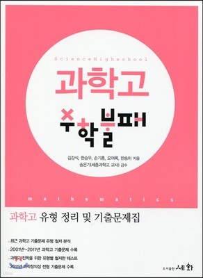 과학고 수학 불패