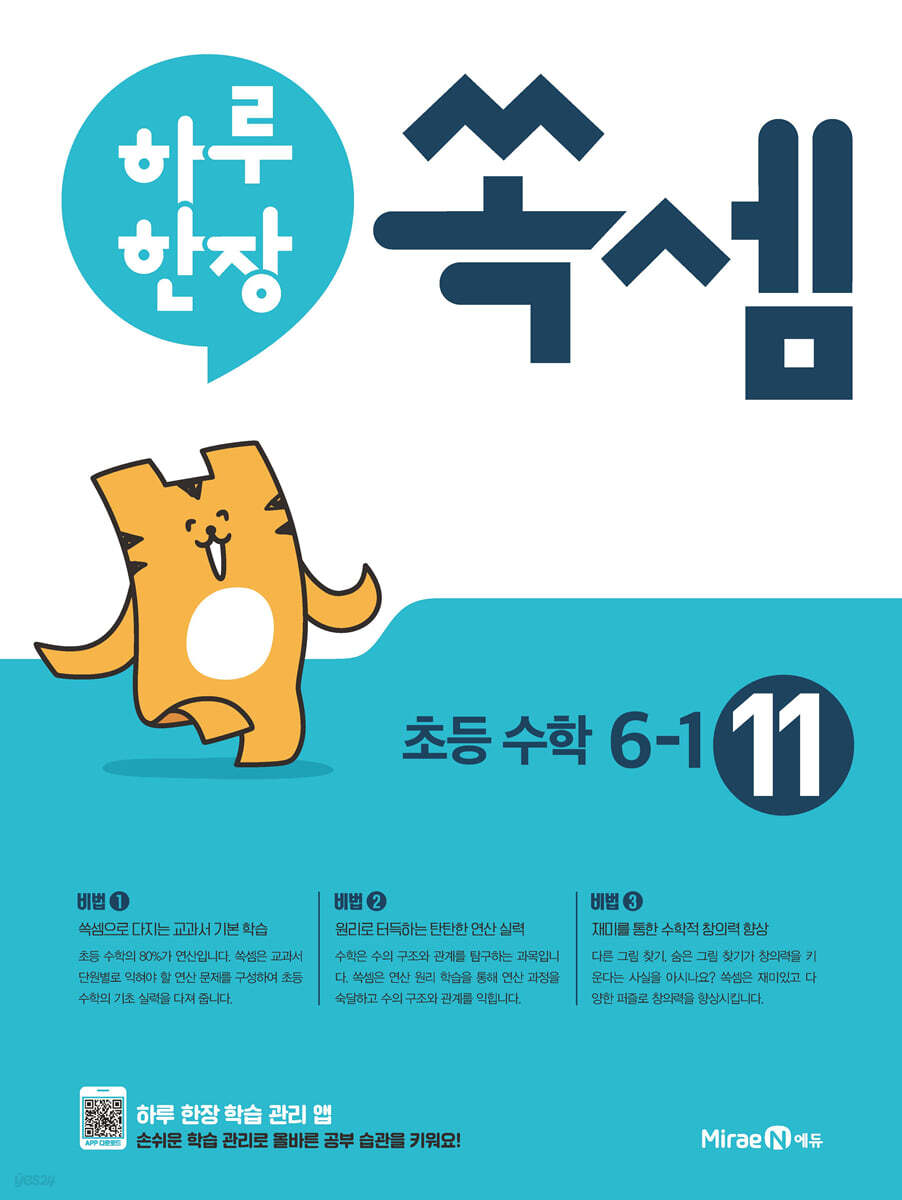 하루 한장 쏙셈 초등 6-1 (2025년용)