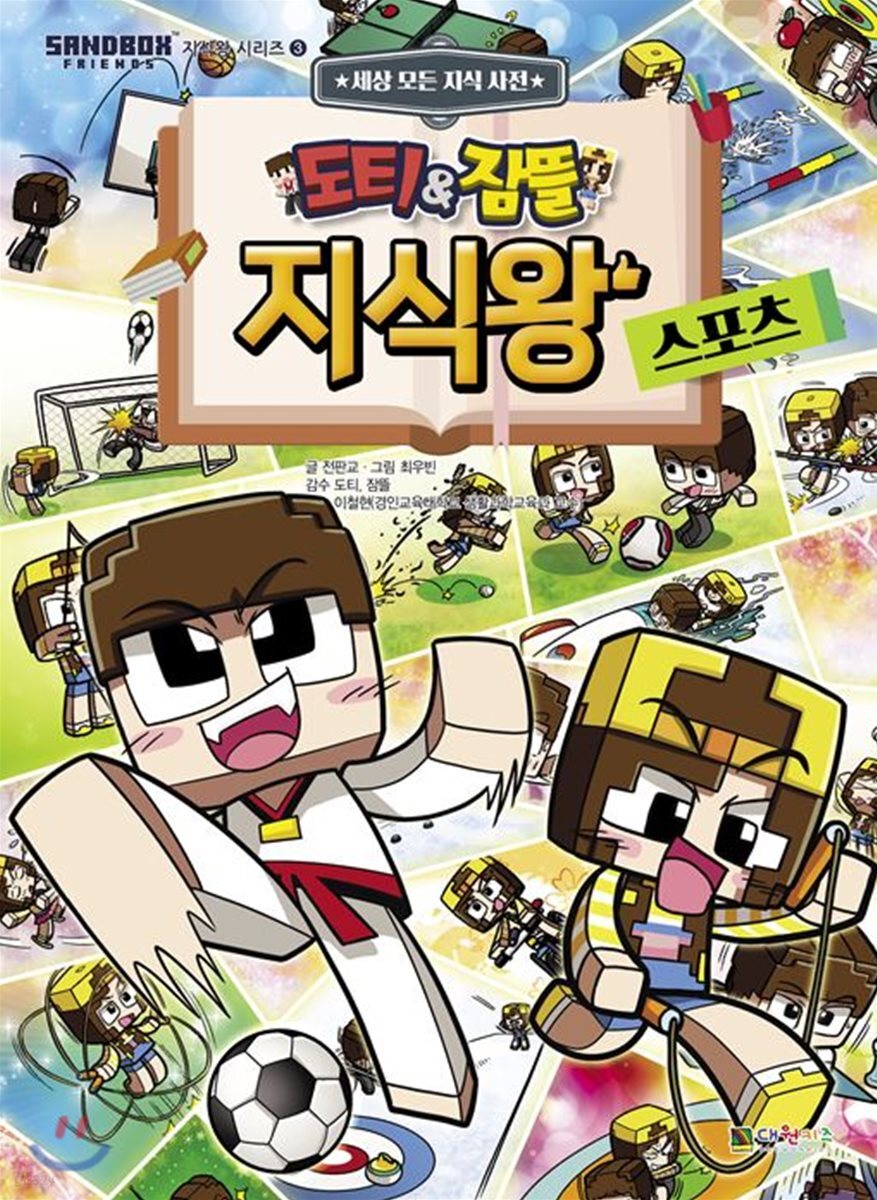 도티&잠뜰 지식왕 스포츠