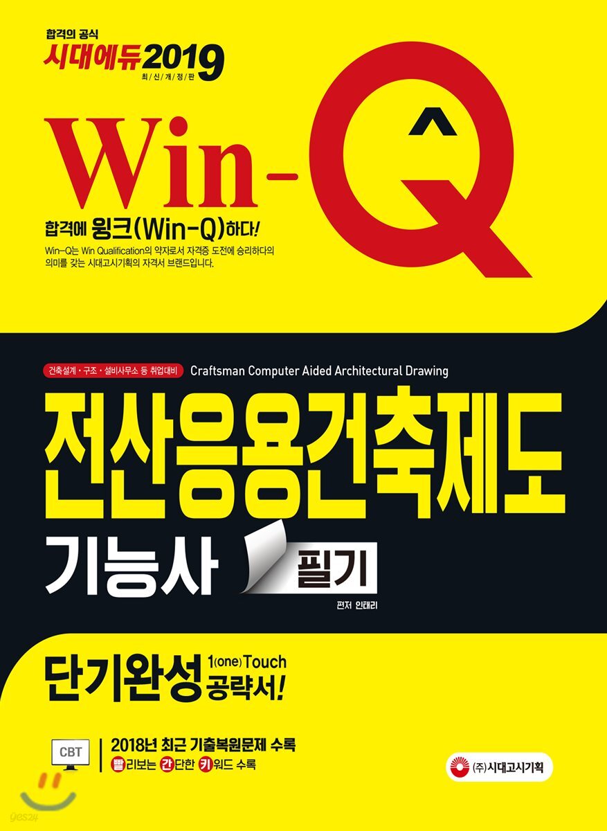 2019 Win-Q 전산응용건축제도기능사 필기 단기완성