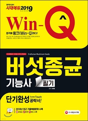 2019 Win-Q 버섯종균기능사 필기 단기완성