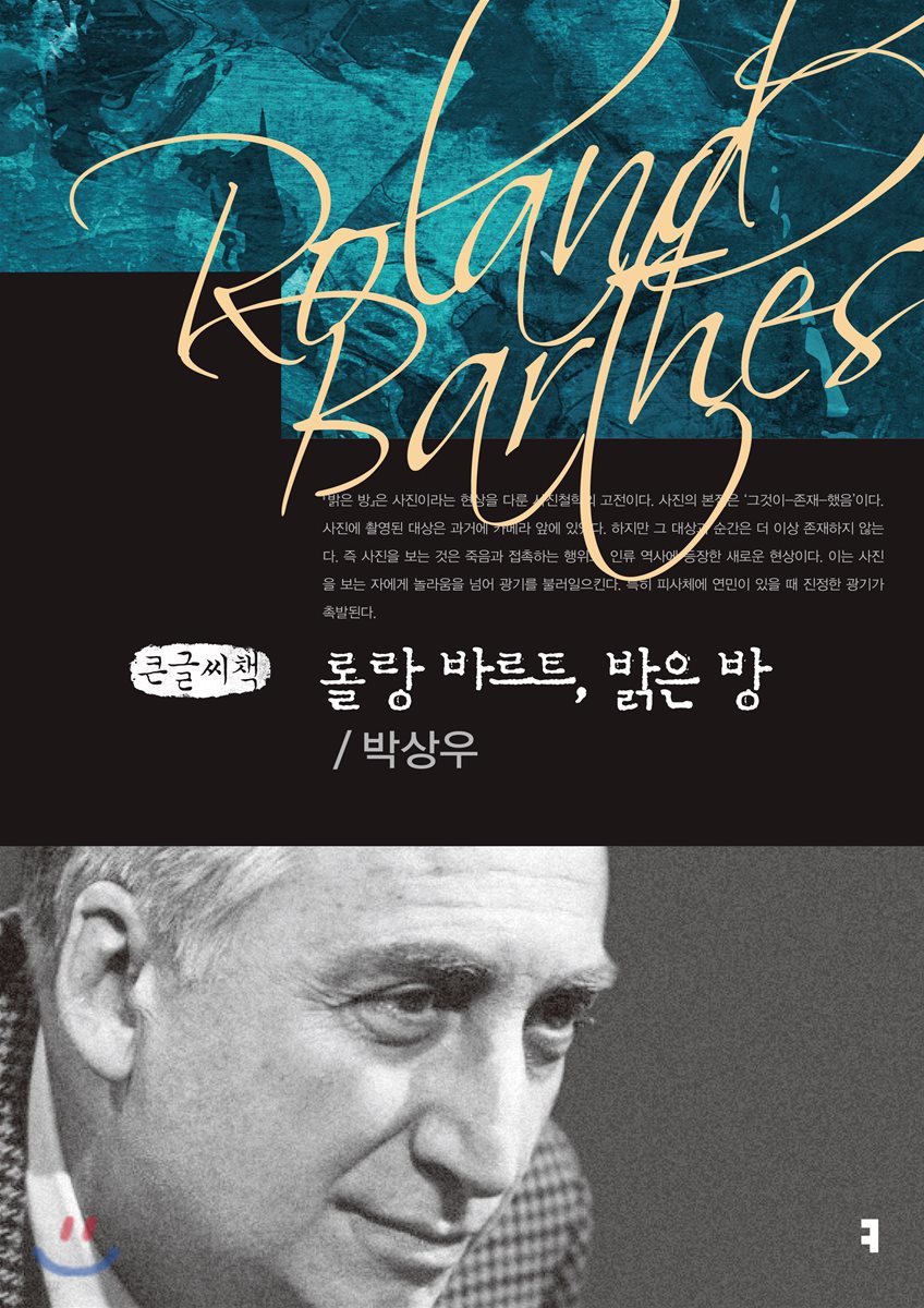 롤랑 바르트, 밝은 방 큰글씨책