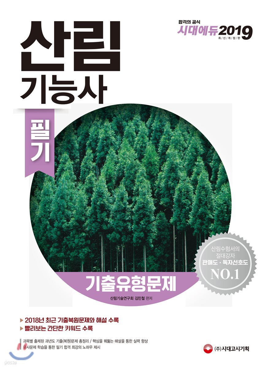 2019 산림기능사 필기 기출유형문제