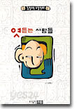 엿듣는 사람들
