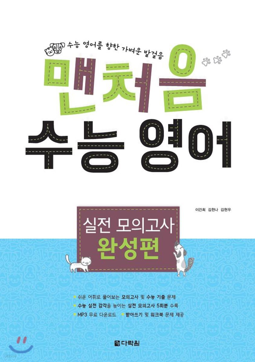 맨처음 수능 영어 실전 모의고사 - 완성편 2018 교재 표지