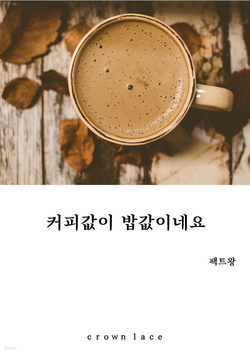 커피값이 밥값이네요