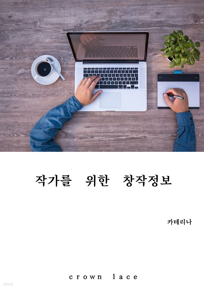 작가를 위한 창작정보