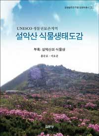 설악산 식물생태도감 (양장/큰책/과학)