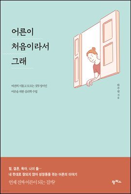 어른이 처음이라서 그래