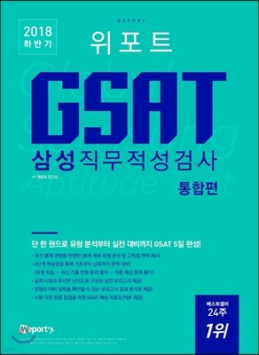 2018 하반기 위포트 GSAT 삼성직무적성검사 통합편