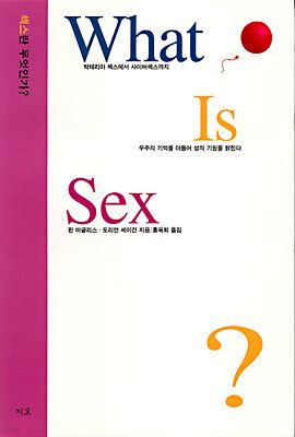 섹스란 무엇인가?