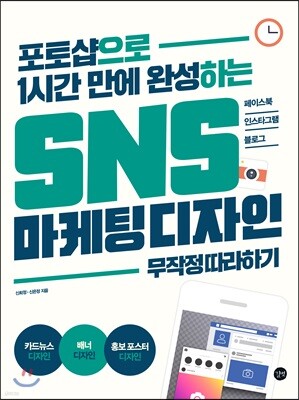 SNS 마케팅 디자인 무작정 따라하기