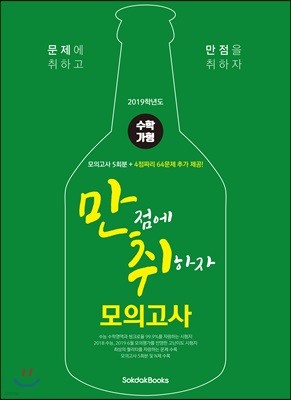 만점에 취하자 만취 모의고사 수학 가형