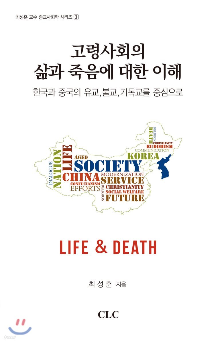 고령사회의 삶과 죽음에 대한 이해