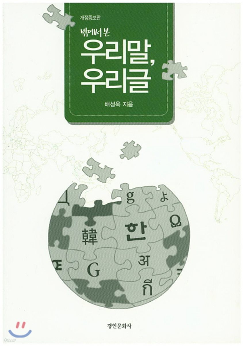 밖에서 본 우리말 우리글