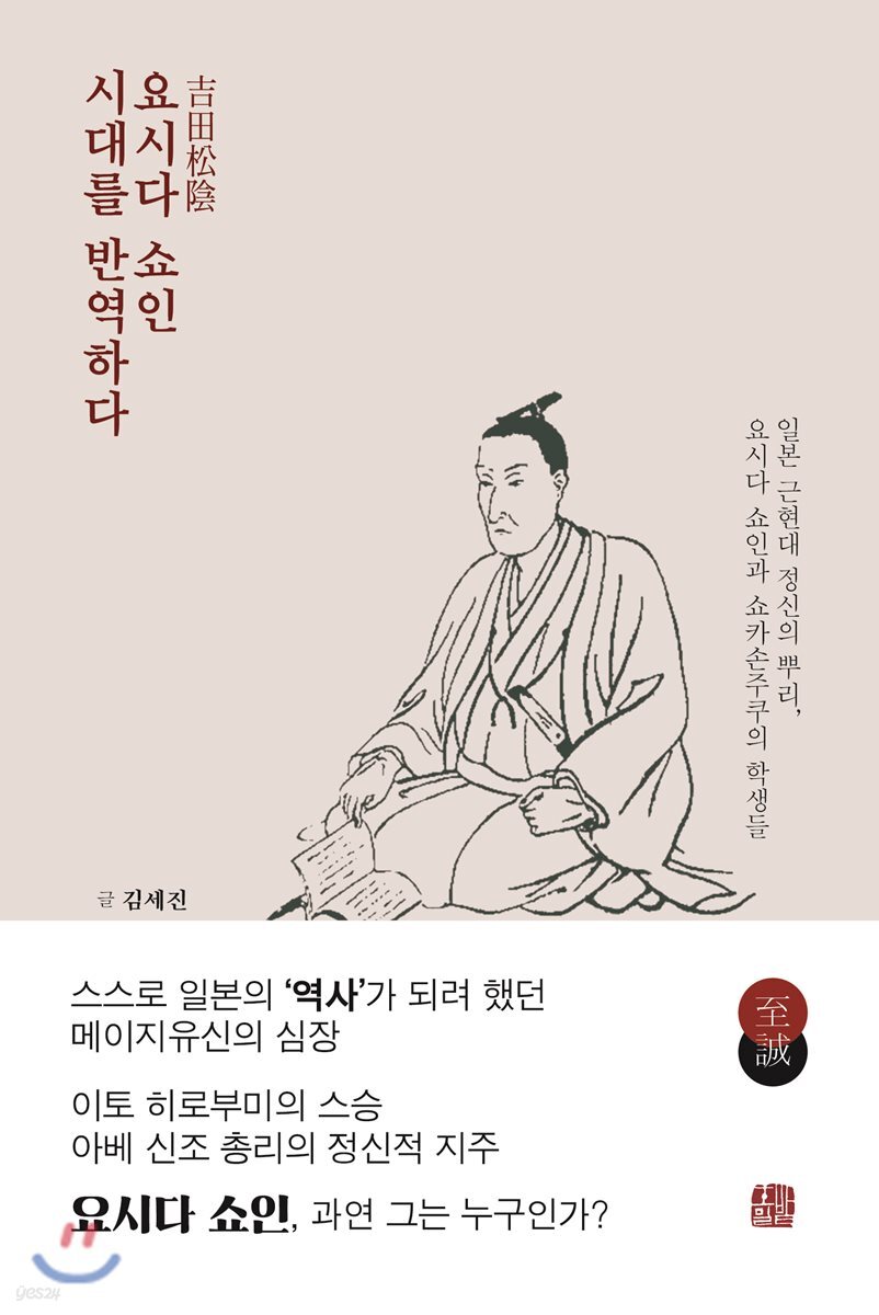 요시다 쇼인 시대를 반역하다