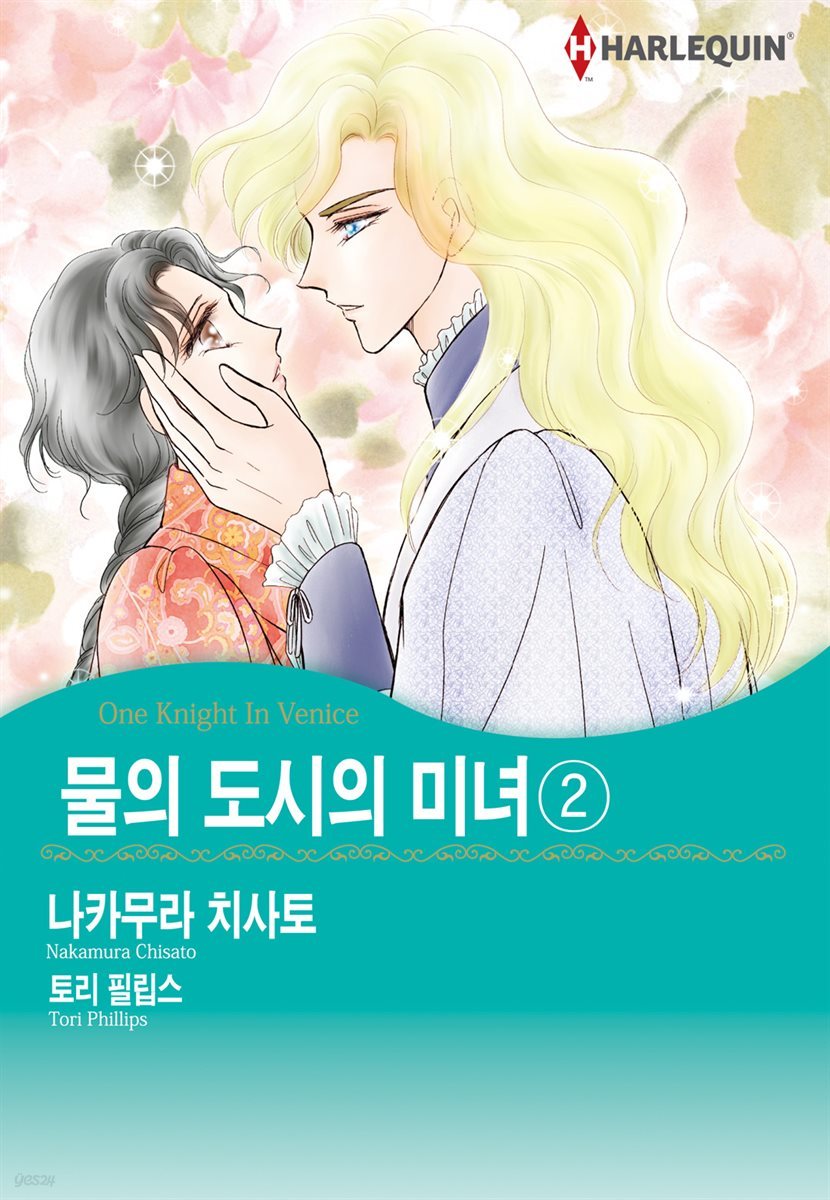 [할리퀸] 물의 도시의 미녀 2권 (완결)