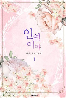 인연이야 1권