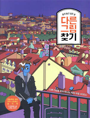 혼자 놀고 싶은 날 다른 그림찾기