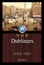 더블린 사람들 (Dubliners) 오디오북｜들으면서 읽는 영어 명작 033 ♠ 보급판｜부록 첨부