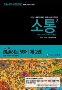 소통 2 : 영단어편 - 천개의 소통용 단어를 알면 영어로 소통하기 시작한다 (외국어/2)