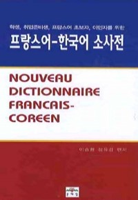 프랑스 한국어 소사전 - 학생, 취업준비생, 프랑스어 초보자, 이민자를 위한 (사전/작은책/2)