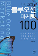 나비효과 블루오션 마케팅 100 (경제/상품설명참조/2)