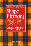 Shape Memory 형상기억 수능 영단어 (고등/2)