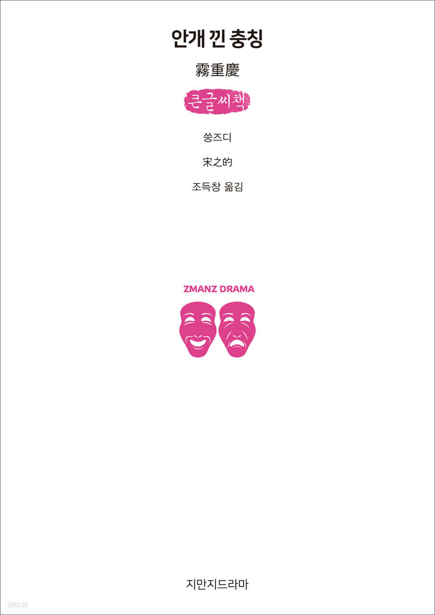 안개 낀 충칭 (큰글씨책)